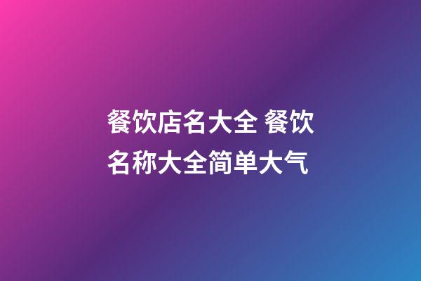 餐饮店名大全 餐饮名称大全简单大气